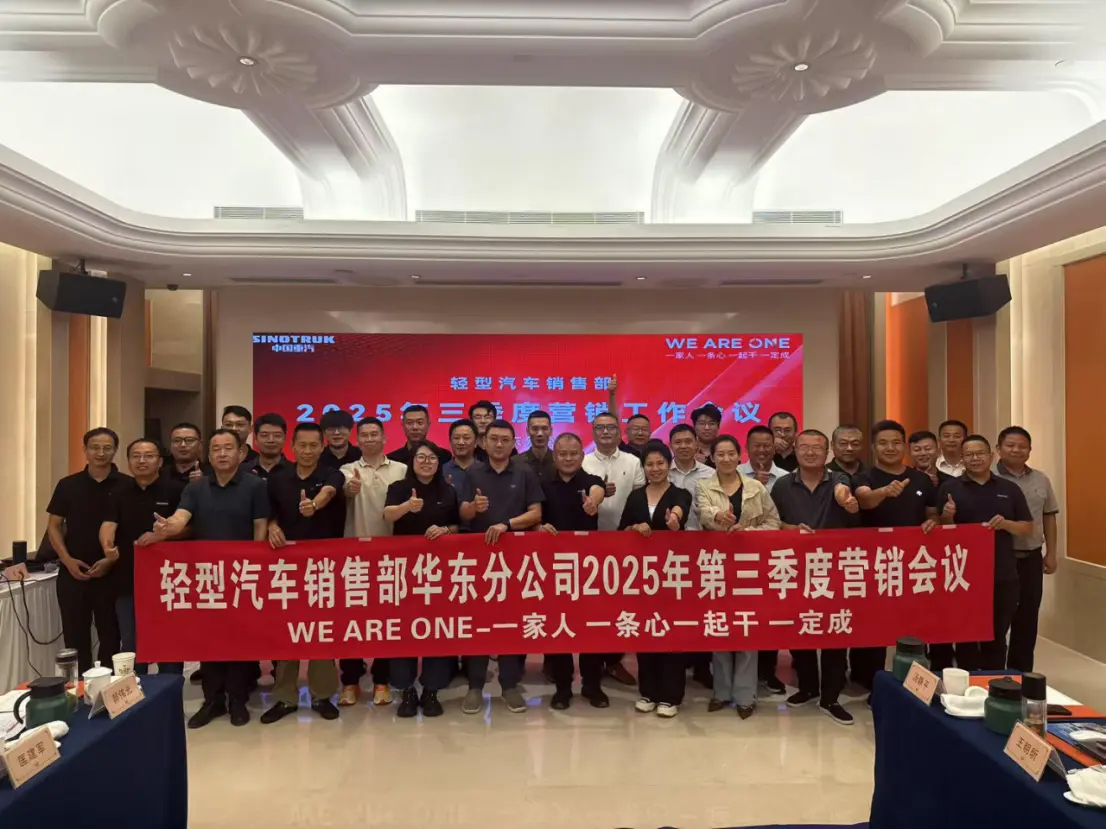Sinotruk Light Trucks held a marketing meeting for the third quarter of 2025